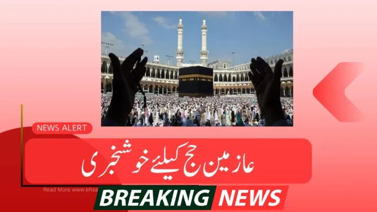 Good-News-For-Hajj-Pilgrims-عازمین-حج-کے-لیے-خوشخبری۔